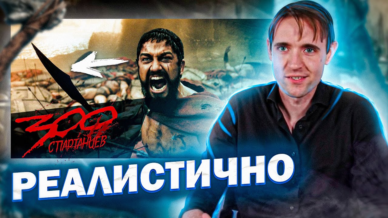 Эксперт По Древним Войнам Обозревает Битвы Из Кино И Сериалов