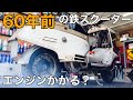 【富士重工 ラビット】ヤフオク買った60年前の鉄スクーター!エンジン始動チャレンジ!【 RABBIT 鉄スクーター SUBARU】