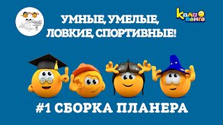 КОЛОБАНГА | #1 СБОРКА ПЛАНЕРА | Поднимаем Колобангу на новую высоту!