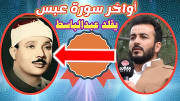 ٲواخر سورة عبس بصوت سفيان عبدالقادر بطبقات عالية