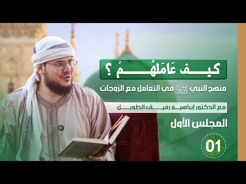 كيف عاملهم المجلس الاول منهج النبي صلى الله عليه وسلم في التعامل مع الزوجات