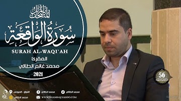 surah al-waqi'ah سورة الواقعة المقرئ محمد غانم الطائي