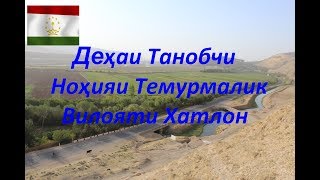 Дехаи Танобчи, нохияи Темурмалик, вилояти Хатлон