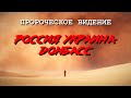 ✅ Пророческое видение: "РОССИЯ УКРАИНА ДОНБАСС"