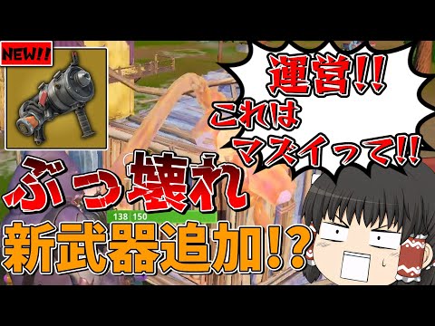 何もかも規格外❗❓全てを破壊していく新武器「エクスプローシブグーガン」がヤバすぎるんだがwwwww【フォートナイト/Fortnite/ゆっくり実況】