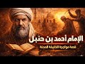 القصة الكاملة لمحنة أحمد بن حنبل الموسم الثاني