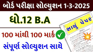 std 12 ba paper solution 2025 100 marks, std 12 board exam 2025 ba, std 12 ba board exam paper 2025