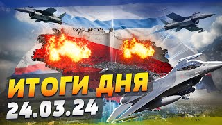 Польша ПОДНЯЛА F-16 против РФ! Севастополь под МОЩНЕЙШОЙ атакой! МоГилизация 2.0 — ИТОГИ за 24.03.24