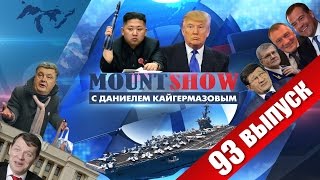 Карапуз Ким обещал отшлепать авианосец Дональда. MOUNT SHOW #93