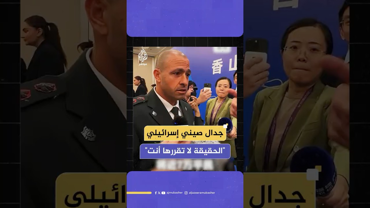 أكاديمي صيني يواجه مسؤولا عسكريا إسرائيليا: قتلتم 70 ألف مدني وليست حكومتك من تقرر الحقيقة