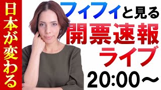 【日本が変わる参院選２０２５】ｰフィフィと見る開票速報ライブｰ