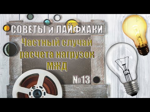 Частный случай расчета нагрузок МЖД