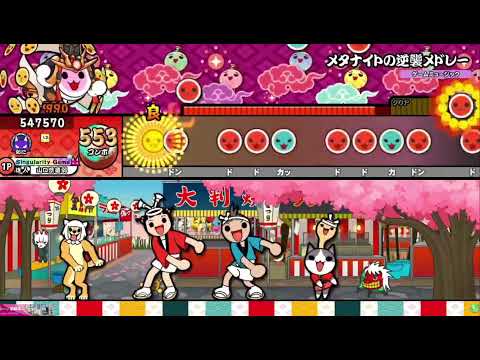 【太鼓の達人ニジイロver.】メタナイトの逆襲メドレー裏 全良