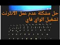 حل مشكلة الانترنت على اللابتوب ثلاث طرق سهلة,   واي فاي لا يعمل