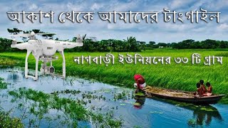 পাখির চোখে গ্রাম বাংলার মনোমুগ্ধকর দৃশ্য || Village drone video in Bangladesh || Nagbari,Kalihati