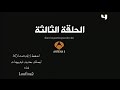 مسلسل ثلاثه أمتار من السماء الجزء الأول الحلقه 3 مدبلجه Mbc4 