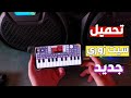 تحميل سيت زوري خرافي اورج 2022 ايقاعات نار