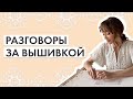 Разговоры о вышивке | Белая строчка