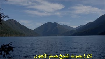 The Holy Quran - Surah 099 -Az-Zalzalah سورة الزلزلة ,  by Hossam Alagawi -الشيخ حسام الأجاوى