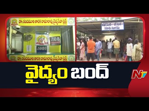 NTR Vaidya Seva: ఎన్టీఆర్‌ వైద్య సేవ బంద్.. నిలిచిపోయిన ఓపీ, ఎమర్జెన్సీ సేవలు.. | NTV Telugu - NTVTELUGU