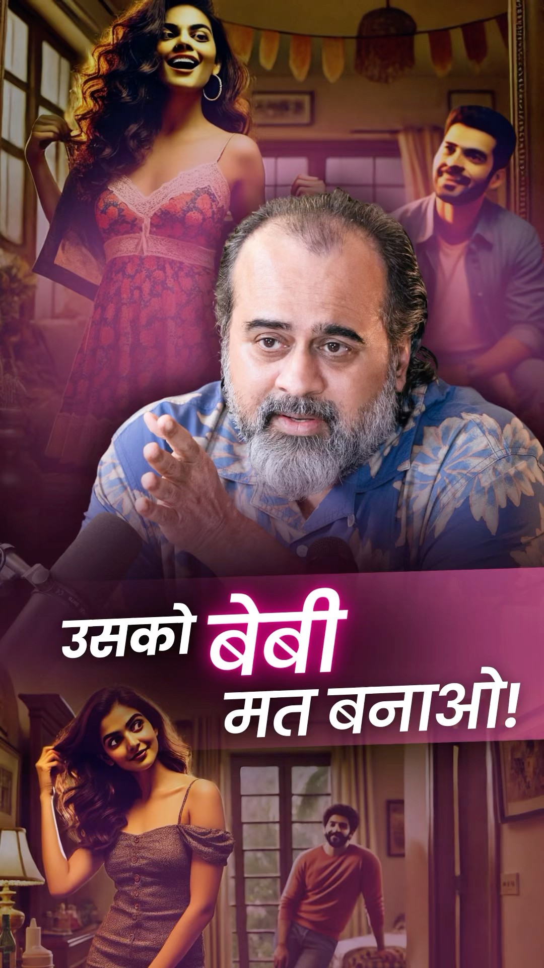उसको ‘बेबी’ मत बनाओ! || आचार्य प्रशांत