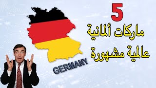 خمسة علامات تجارية ألمانية مشهورة عالميًا