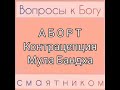 аборт контрацепция мула бандха