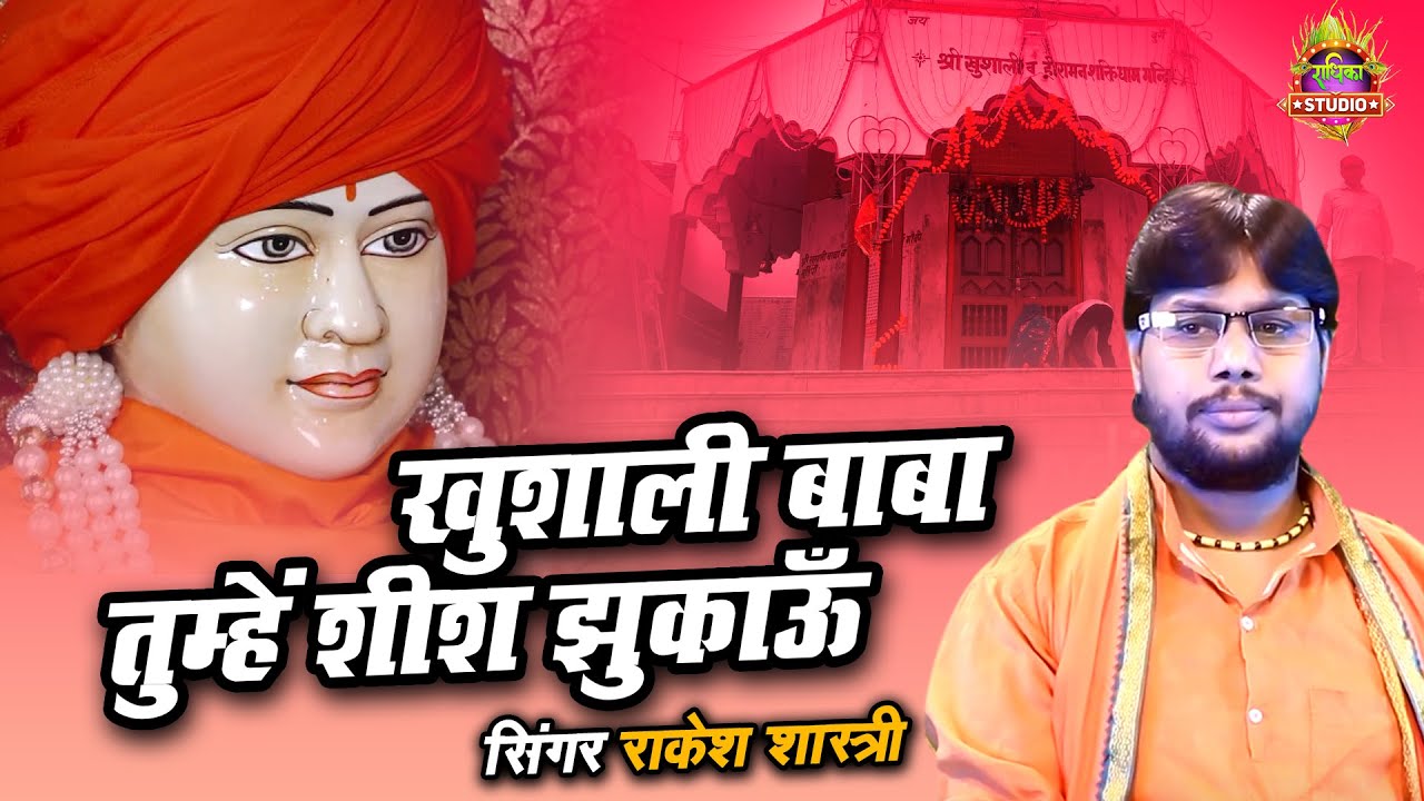 #bhajan #bhakti खुशाली बाबा तुम्हें  शीश झुकाऊँ Khushali Baba Tumhen Sheesh Jhukau || Rakesh Shastri