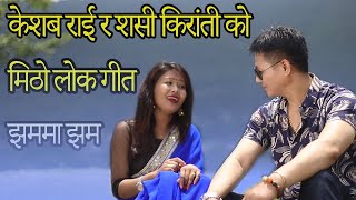 New Nepali Purbeli Song II Jhamama JHama II झममा झम II Sashi Kirati & Keshab Rai II Jibihang Rai II