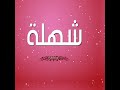 احلى شهلة