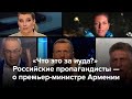 «Что это за иуда?» Российские пропагандисты — о премьере Армении