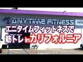 本場アメリカロサンゼルスのエニタイムフィットネスでトレーニング【#筋トレ旅001】