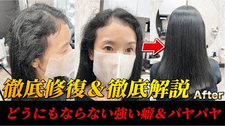 超徹底解説【髪質改善縮毛矯正がエイジング毛を救う】剛毛＆ホワホワ＆強すぎる癖に悩む５０代のお客様の感動の瞬間をご覧ください！#酸性ストレート　#縮毛矯正  #エイジング毛