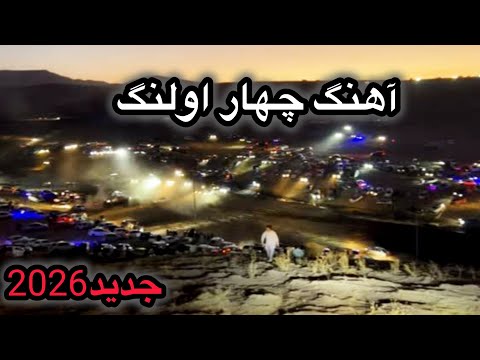 آهنگ چهار اولنگ بچه که مقبول باشه جدید هراتی 2026