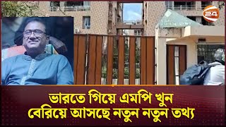 ভারতে গিয়ে এমপি খু*ন; বেরিয়ে আসছে নতুন নতুন তথ্য | MP Anar | Anwarul Azim | Channel 24