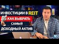 Инвестиции в недвижимость за рубежом - Как выбрать REIT на фондовом рынке