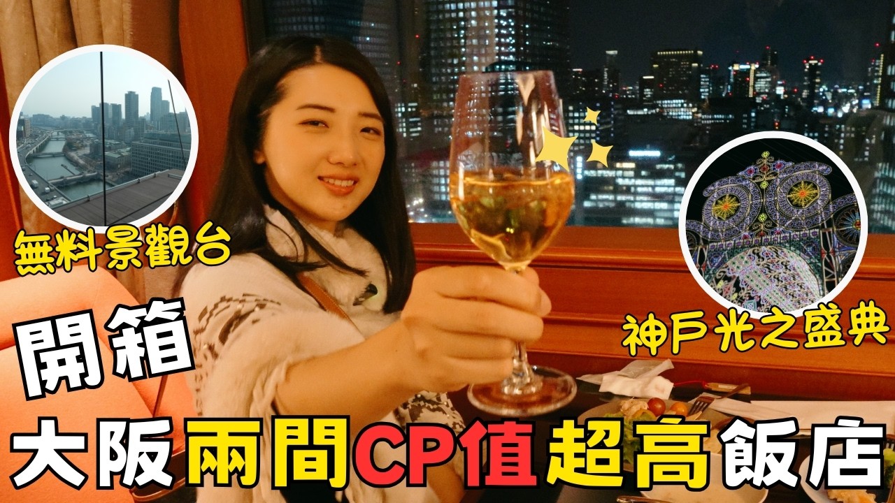 日本旅遊住哪？大阪住宿2間飯店推薦🏨大阪格蘭比亞飯店直通JR大阪站超方便｜ANA Crowne Plaza大阪奢華高層Club Lounge｜神戶光之盛典第三十週年🎉福岡女孩日本旅遊大阪自由行ep52