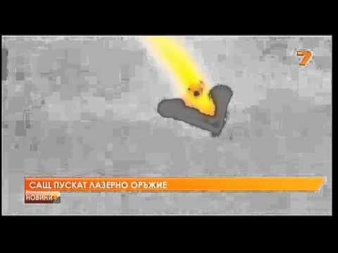 Видео: Какво е лазерно оръжие?