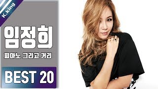 임정희 노래모음 BEST 20 COMPILATION KPOP