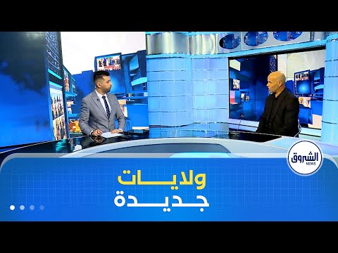 غرفة الأخبار الجزائر تنتقل رسميا إلى نظام 69 ولاية الرهان على اللامركزية لتحقيق التنمية الاقتصادية