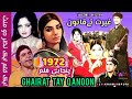 Ghairat Tay Qanoon | Ghairat Tay Qanoon 1972 Pakistani Punjabi Movie | Pakistani film history #movie