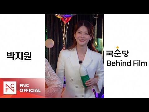 [박지원] 자꾸 나타나는 그 광고! 국순당 생막걸리💚 (Behind Film)