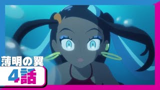 『ポケットモンスター ソード・シールド』オリジナルアニメ「薄明の翼」 第4話「夕波」