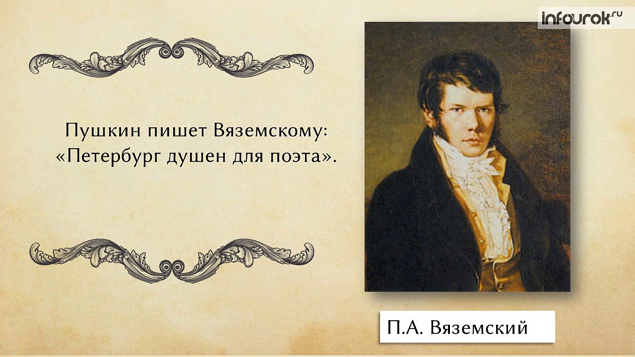 Пушкин и вяземский