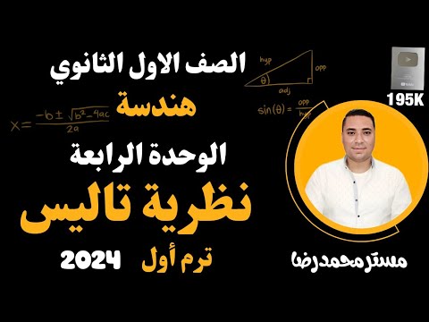 نظرية تاليس أولى ثانوى الدرس الثاني الوحدة الرابعة هندسة 2024