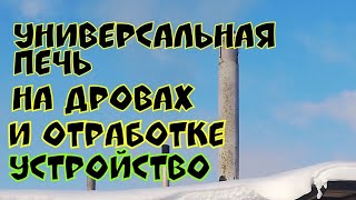 Печь на отработке и дровах . Подробный обзор устройство и режимы работы ! Один День в гараже