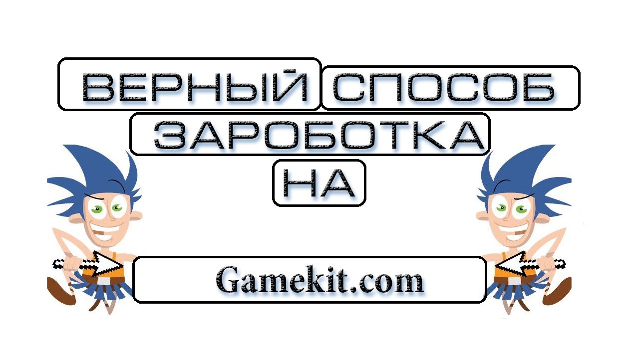 Как зарабатывать на партнерских заданиях в Gamekit
