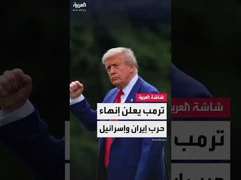 ترامب يعلن نهاية حرب 12 يوماً بين إسرائيل وإيران