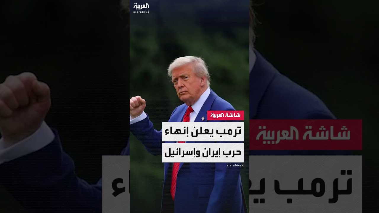 الرئيس الأميركي دونالد ترمب يعلن إنهاء حرب إيران وإسرائيل