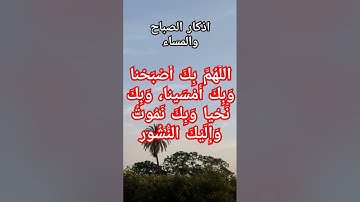 #اكسبلور #اذكار #اذكار_الصباح #أذكار_الصباح #اذكار_الصباح_المساء #اذكار_المسلم